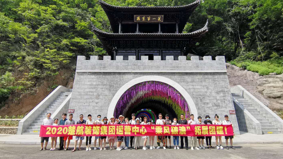 性巴克视频免费看2020楚航装饰集团运营中心“乘风破浪” 拓展团建