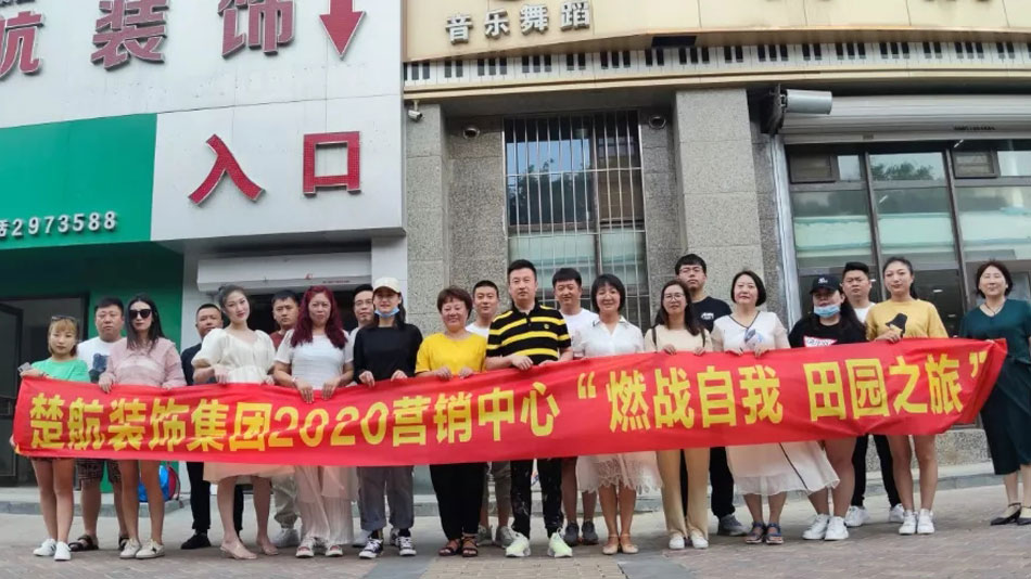 美女大骚鸡巴萌萌操9191楚航装饰集团2020营销中心“燃烧自我 田园之旅”